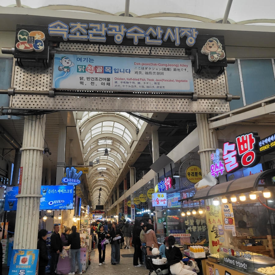 속초 중앙시장