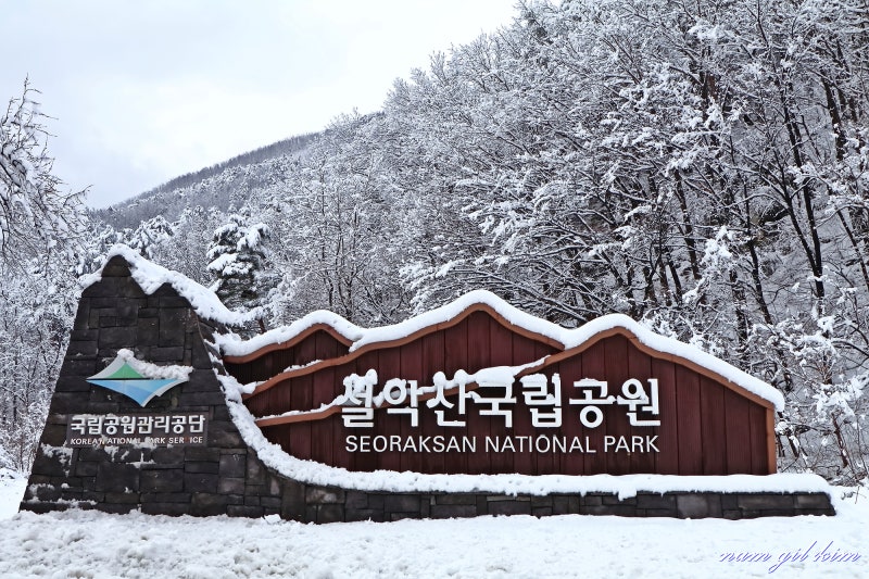 설악산 국립공원